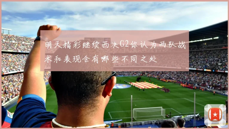 明天精彩继续西决G2你认为两队战术和表现会有哪些不同之处