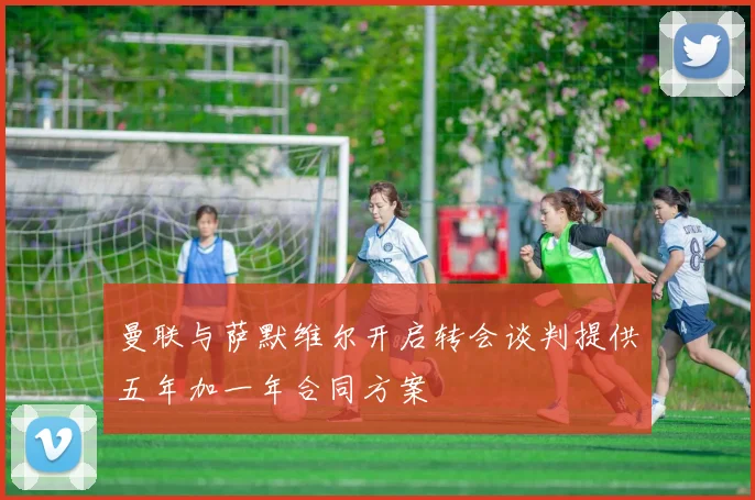 曼联与萨默维尔开启转会谈判提供五年加一年合同方案